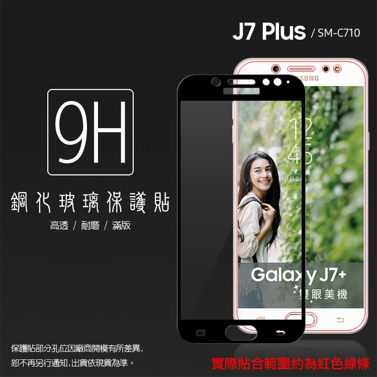 SAMSUNG Galaxy J7 Plus J7+ SM-C710 滿版 鋼化玻璃保護貼/9H/鋼貼/鋼化貼/玻璃貼