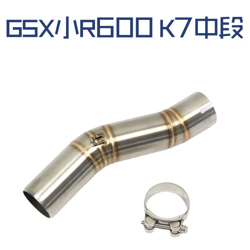 【優選摩配】適用于鈴木GSX小R600 K7中段摩托車改裝中段連接管51mm排氣管