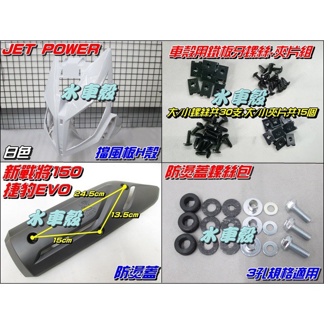 【水車殼】三陽 JET POWER EVO 擋風板H殼 白色 + 防燙蓋 +3孔規格 螺絲包 + 車殼螺絲包 捷豹EVO