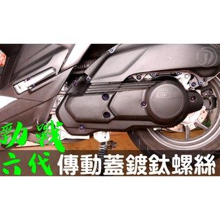 晶大能源科技★附發票 勁戰六代 傳動蓋 鍍鈦螺絲組合 彩鈦螺絲 燒鈦螺絲 不鏽鋼材質 6代勁戰 水冷大B 通用