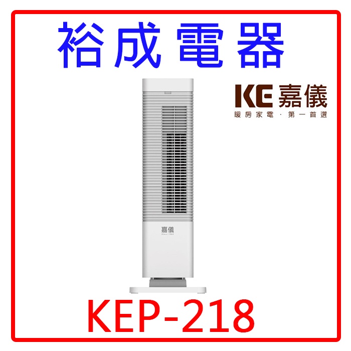 【裕成電器‧自取免運費】KE嘉儀 PTC陶瓷式電暖器 KEP-218