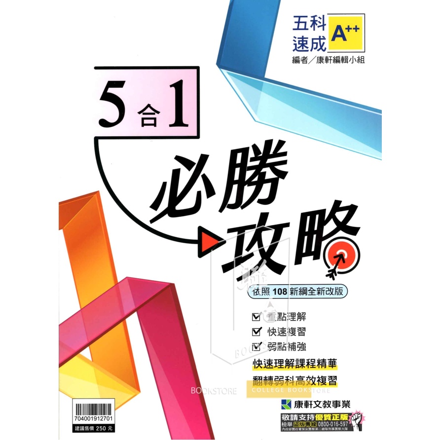 108課綱國中會考康軒5合1 必勝攻略會考重點整理111國中會考國文英語數學自然社會會考筆記 蝦皮購物