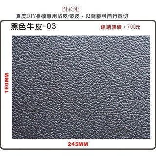 (BEAGLE) DIY真皮相機蒙皮--現貨--黑色/白色-尺寸：16*24.5公分--已背膠可自行裁切-可訂製其他顏色