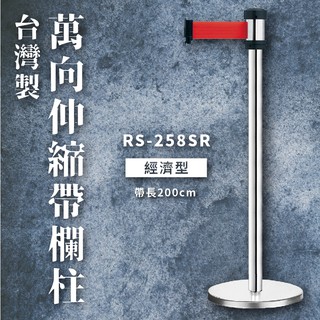 免運 臺灣製造 萬向伸縮帶欄柱 經濟型 RS-258SR 紅龍柱 欄柱 伸縮圍欄 不銹鋼圍欄 伸縮欄柱 排隊欄桿