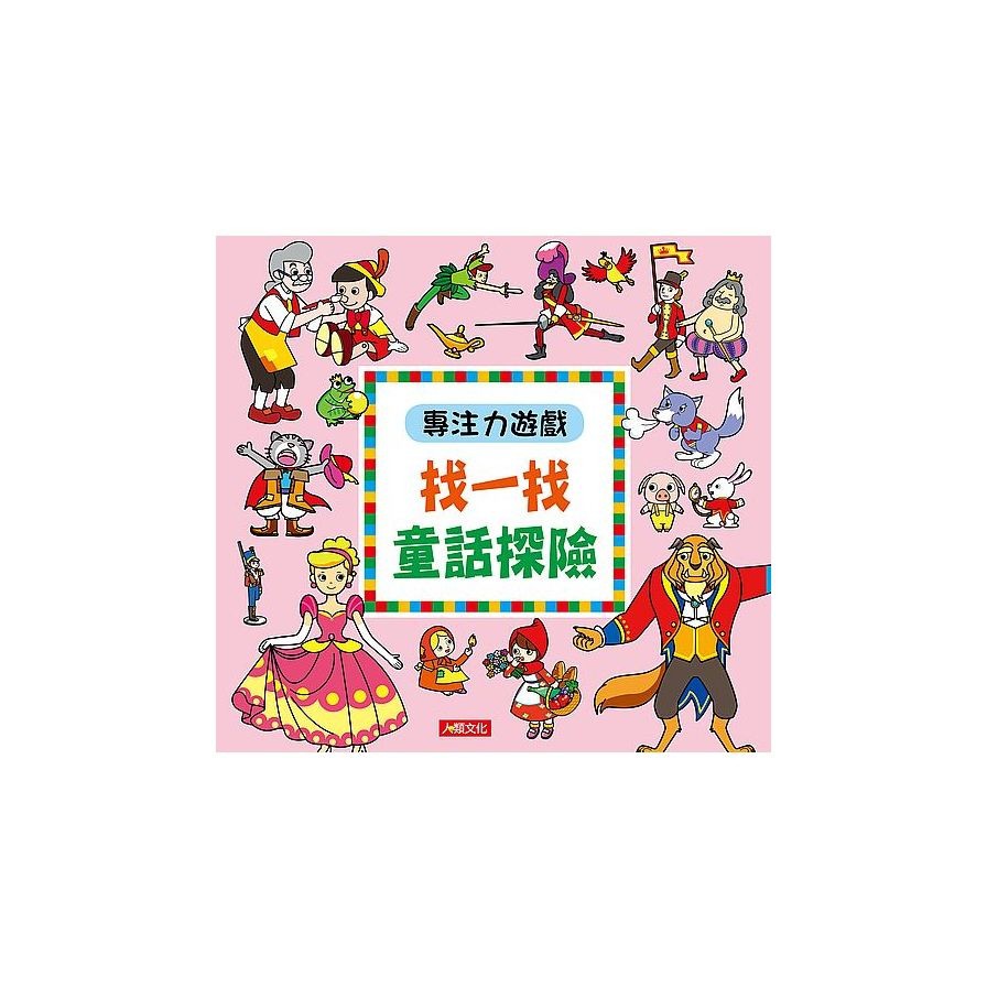專注力遊戲：找一找童話探險