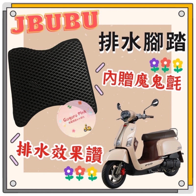 比雅久 PGO JBUBU JBUBU115 JBUBU125 機車腳踏墊 排水腳踏 蜂巢腳踏 鬆餅墊 腳踏 腳踏墊