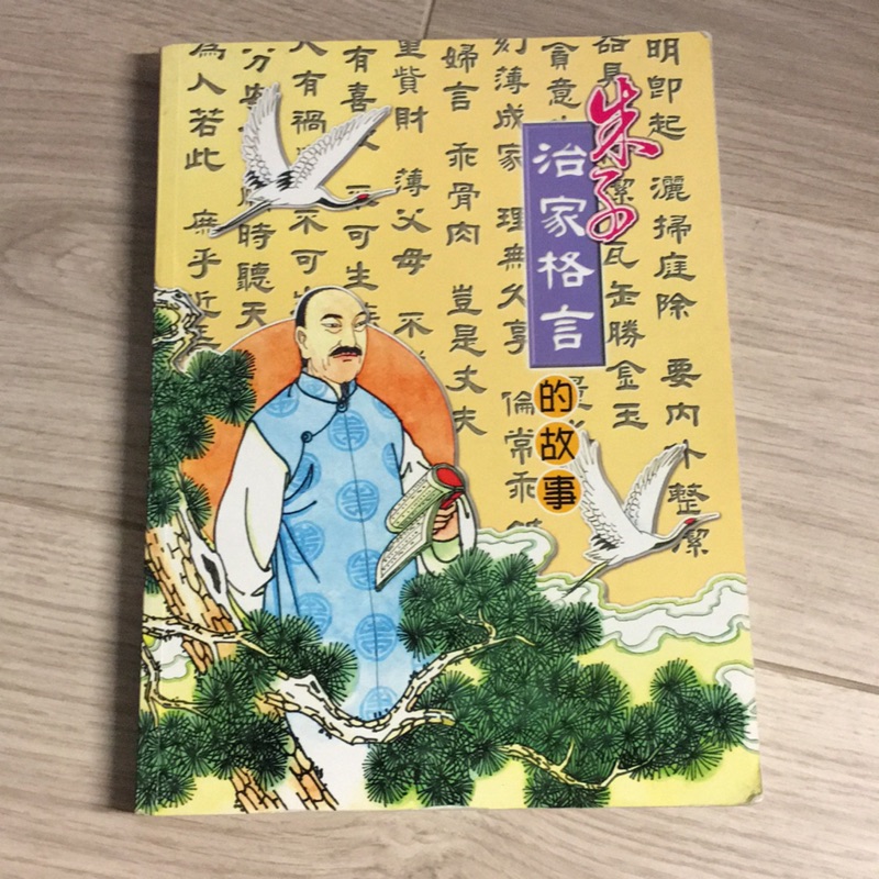 朱子治家格言的故事全彩插圖國語注音育德系列 蝦皮購物