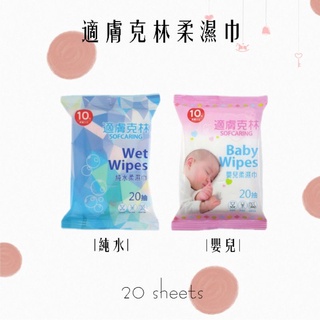 🧚‍♀️適膚克林嬰兒柔濕巾/純水柔濕巾20抽