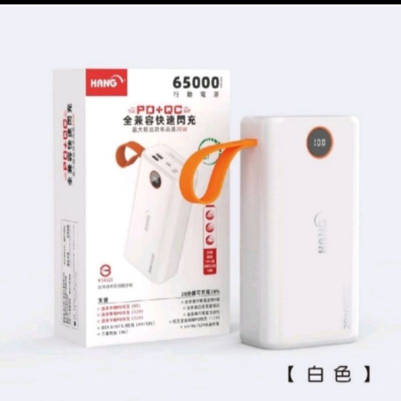 #Hang品牌65000行動電源液晶數字顯示(白色）