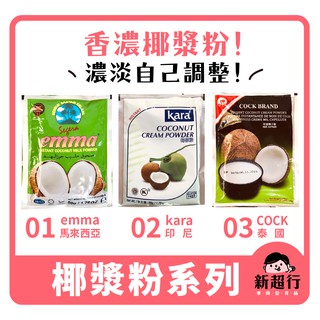 [新超行] 椰漿粉 椰奶粉 椰子粉 泰國 cock 印尼 kara 馬來西亞 emma 椰奶 即溶- 50g