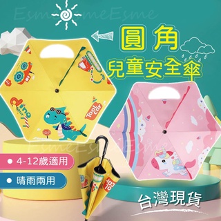 【新品上市臺灣現貨】兒童雨傘 兒童傘 雨傘 小孩雨傘 兒童晴雨兩用傘 兒童遮陽傘 黑膠傘 反光條 兒童安全傘