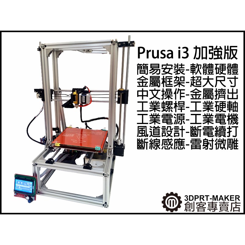 【3DPRT 專賣店】★933-M★停售 M-i3 Prusa 鋁型材 斷電續打 斷料感測 雷射 熱床 CR8 3D列印