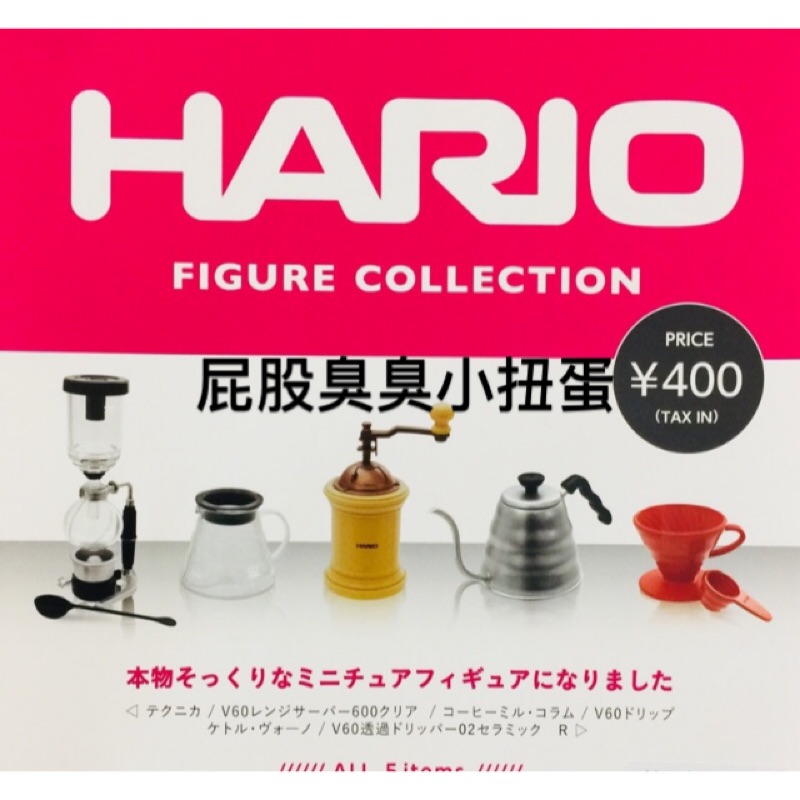 全新現貨 扭蛋 HARIO 迷你咖啡器材 全5款  /日本正版授權/（整套販售）附蛋殼