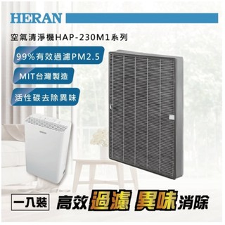 原廠公司貨✿禾聯 HERAN✿空氣清淨機專用濾網HAP-230M1-HCP (適用：HAP-230M1)