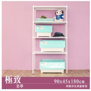 【優質生活網】極致美學 90x45x180cm 沖孔四層烤漆白層架/ 收納架/組合架/鐵架/展示架/置物架
