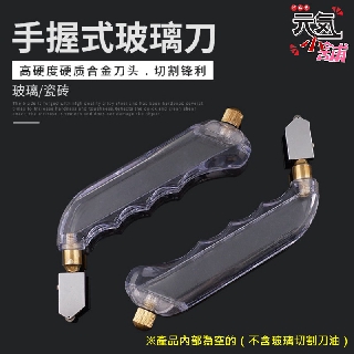【臺灣現貨】[149特賣]手握式玻璃專用切割刀（高硬度合金刀頭、切割鋒利）＃磁磚切割可用 磁磚切割刀 大輪注油式 滾輪多