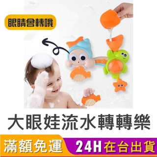 【臺灣商檢合格】洗澡玩具 玩水玩具 戲水玩具 兒童洗澡玩具 泡澡玩具 幼童玩具 玩具