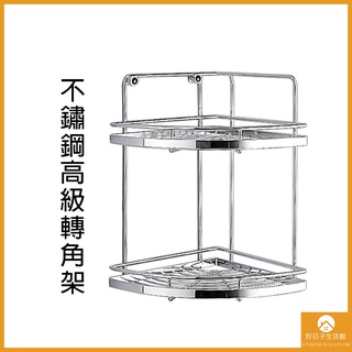 【現貨】置物架 轉角架 二層 收納架 層架 線徑加粗 衛浴 廚房 不銹鋼 耐用 防鏽 展示架 多功能 臺灣製造 高階