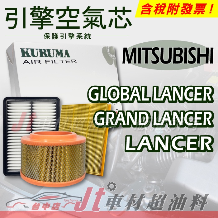 Jt車材 - 引擎濾網 空氣芯 三菱 MITSUBISHI GLOBAL LANCER GRAND LANCER