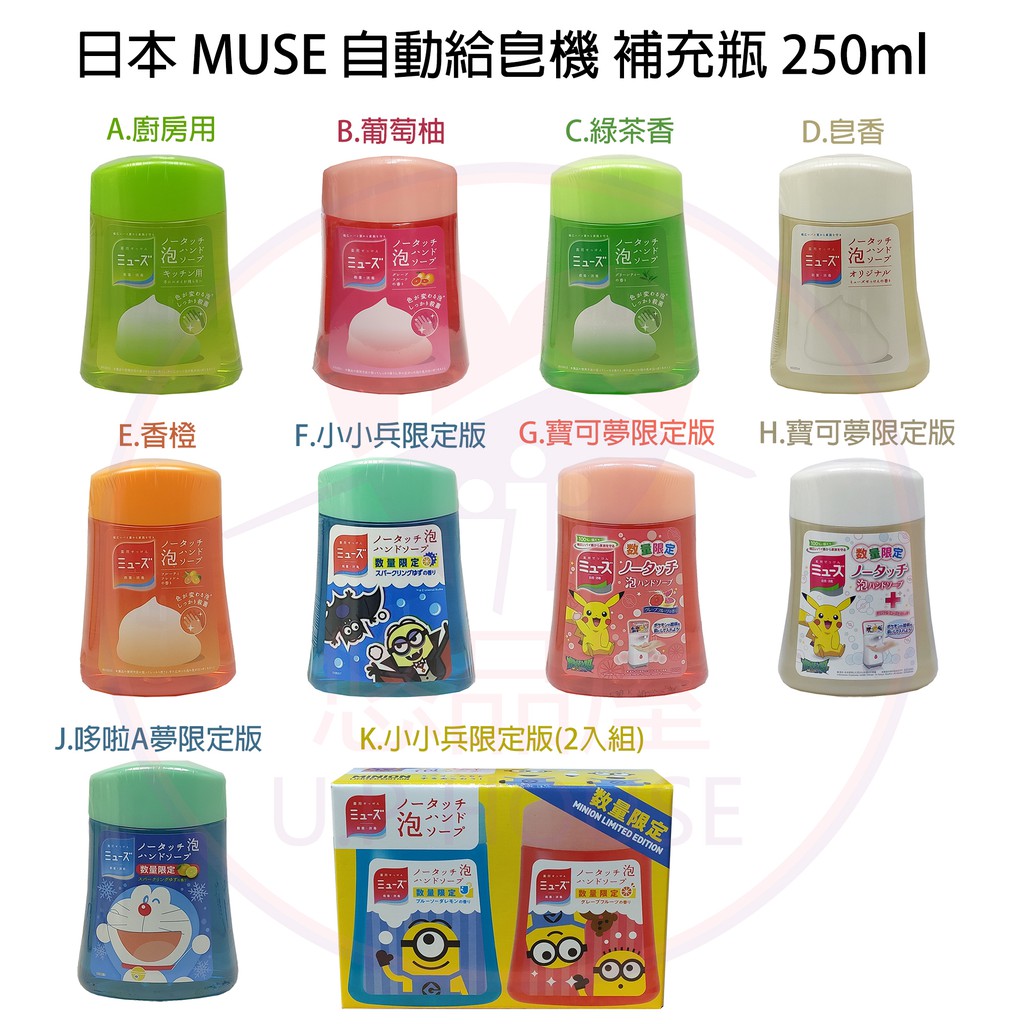 日本MUSE自動感應式 泡沫給皂機專用補充液 250ml