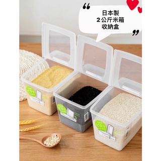日本製 保鮮盒 透明 儲存盒 麵粉桶 五穀 2公斤米桶 掀蓋式 保鮮盒
