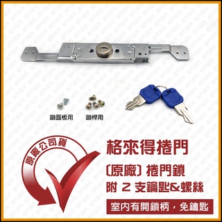 [捲門超市] 格來得 捲門鎖 附鑰匙x2 鎖桿螺絲x4 鎖面板螺絲x2 原廠公司貨