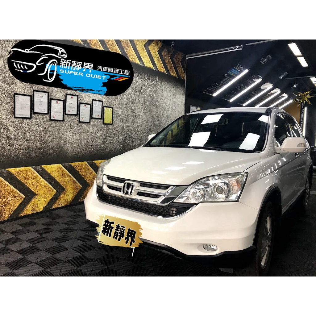 ♡新靜界-汽車隔音安裝工程♡ Honda CRV 3.5代專用 汽車隔音條套裝組【靜化論】