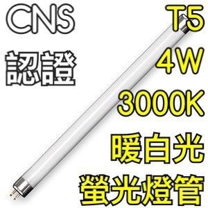 【築光坊】T5 4W 865 白光 830 3000K 暖白光 黃光 螢光燈管 日光燈管 CNS認證