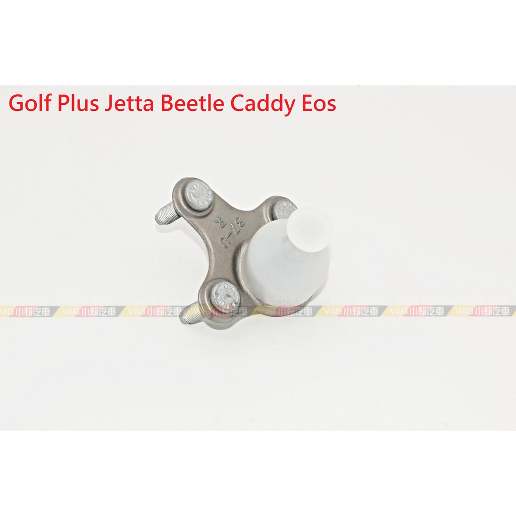 (VAG小賴汽車)Golf Plus Jetta Beetle Caddy Eos 三腳架 三角架 和尚頭 全新