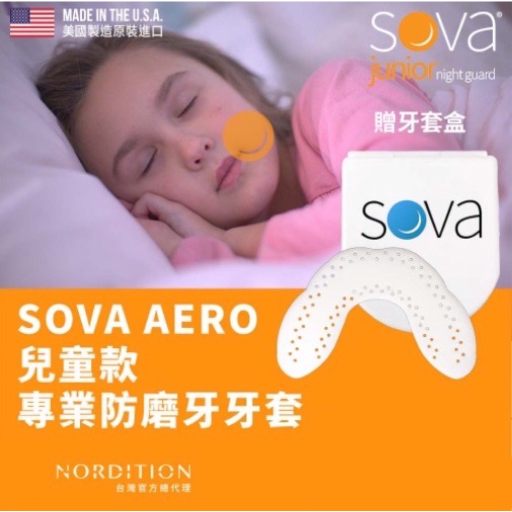 (現貨) 美國製 SOVA AERO 專業防磨牙牙套 兒童牙套 護齒器 護牙套 睡眠 夜間防護 夜間磨牙 護齒