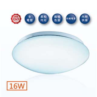 <Hongwei >舞光 16W 雅緻 吸頂燈 LED-CE16DR1