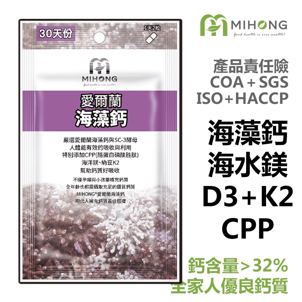 MIHONG 愛爾蘭 海藻鈣 -全球專利（60顆/包） 鎂 鈣 維他命 鈣粉 鈣片 每包60顆 每日兩顆