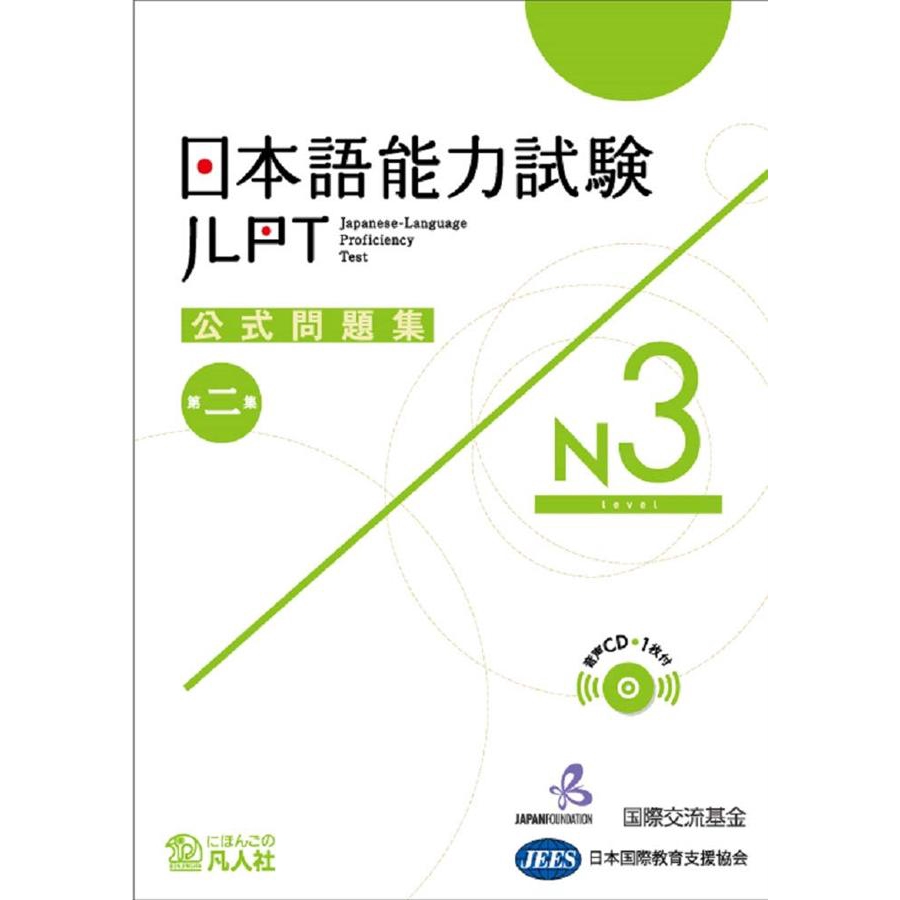 日本語能力試験公式問題集 第二集: N3 (CD付)