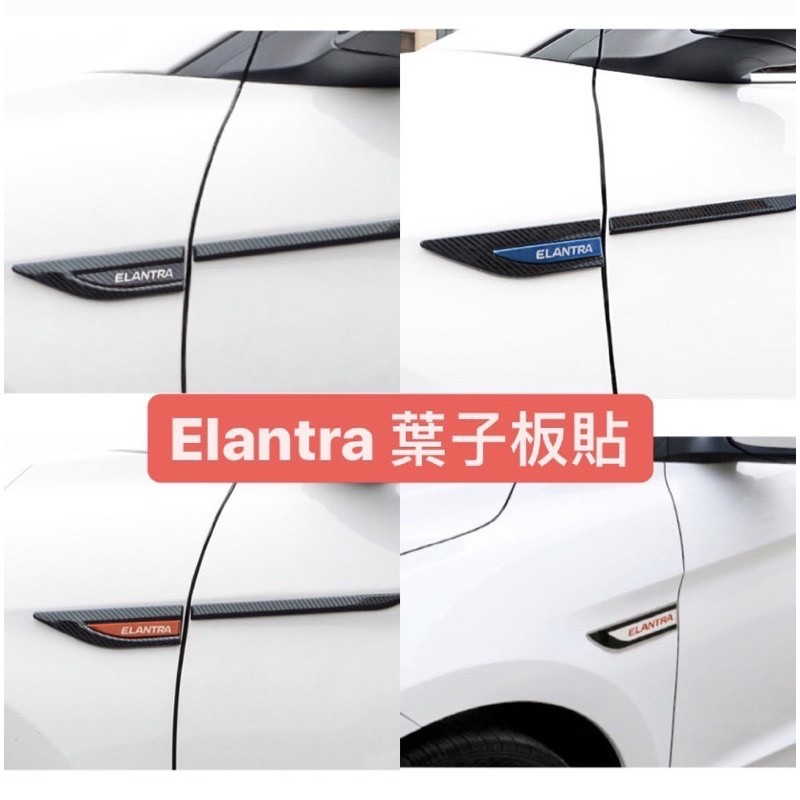 Hyundai 最便宜！現代 Elantra 葉子板貼 車身飾條 飾板 外觀 改裝 碳纖維 電鍍 鍍鉻