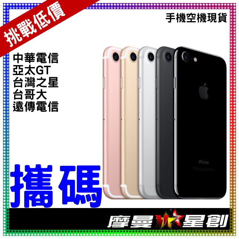 摩曼星創 Iphone 7 128g 台灣大哥大688 30 Np 新申辦 攜碼 移轉門號無卡分期空機 蝦皮購物