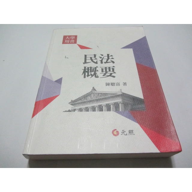 民法概要》ISBN:9862554312│陳聰富│元照(ㄌ46袋)