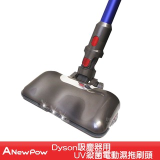 ANewPow-AC71-Dyson吸塵器用UV殺菌電動濕拖刷頭 UV殺菌 吸拖合一 地刷頭 吸塵器刷頭 吸塵器配件