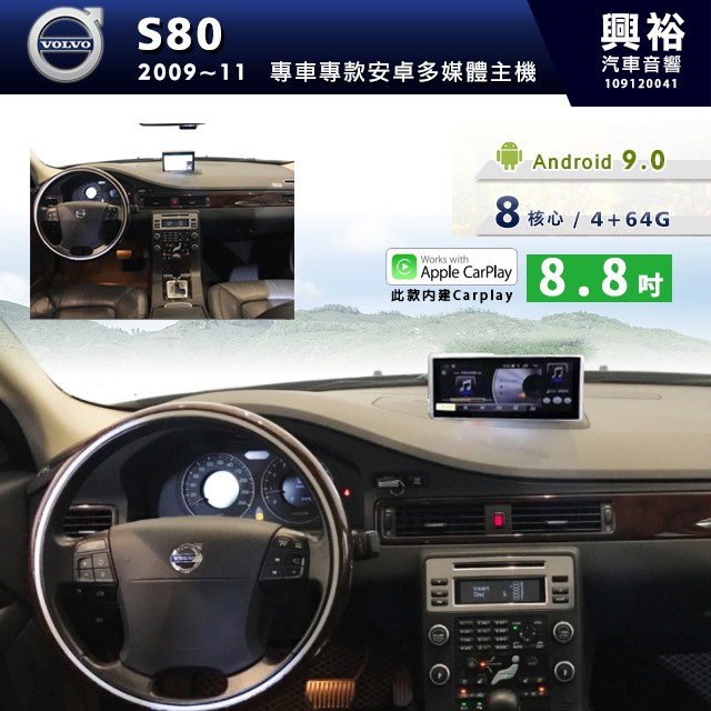 ☆興裕☆【專車專款】2009~2011年VOLVO S80專用8.8吋安卓機＊藍芽+導航+CarPlay＊8核4+64