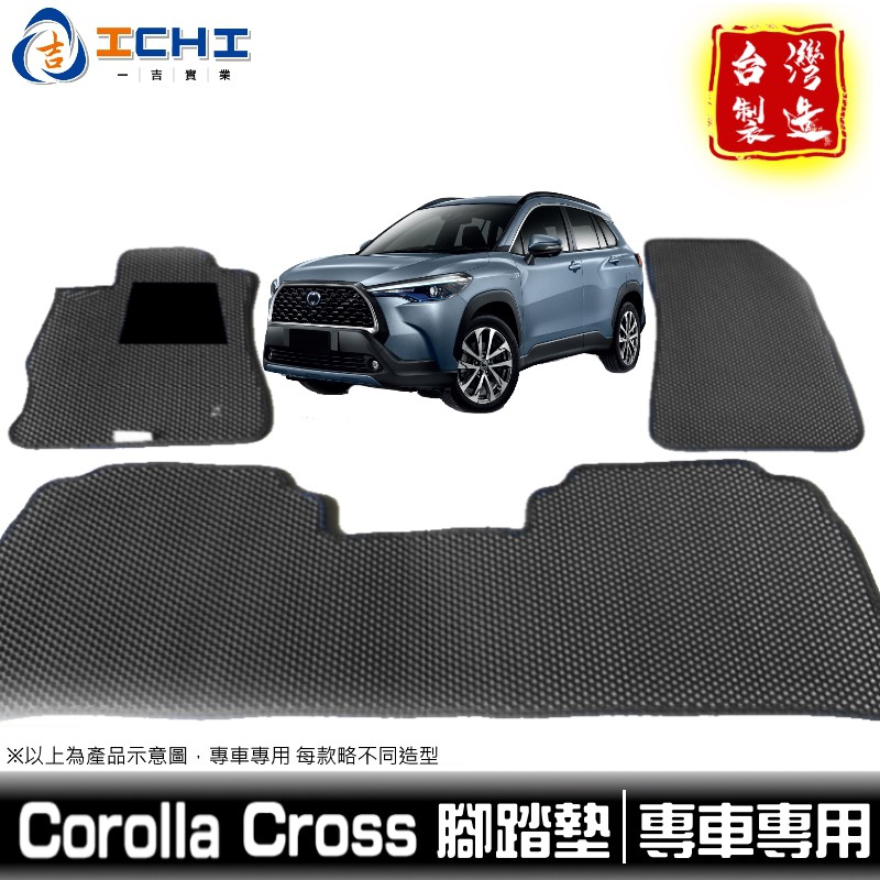 cross腳踏墊 corolla cross踏墊 【鑽石紋】/適用於 cross腳踏墊 corolla踏墊 豐田 台灣製