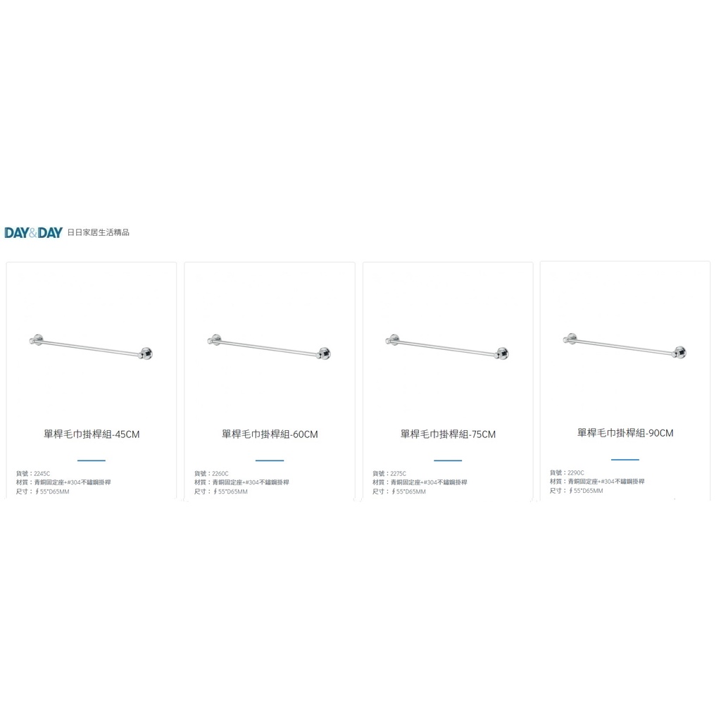 愛琴海廚房 DAY&amp;DAY 2245C 45/60/75/90CM 單桿毛巾掛桿 毛巾桿 橫桿 304不鏽鋼+青銅固定座