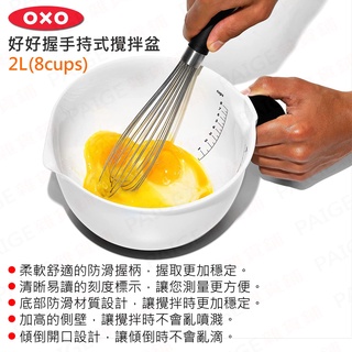 [公司貨] OXO 好好握手持式攪拌盆 (2L) 攪拌盆