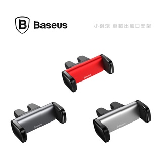 光華商場。包你個頭【Baseus】臺灣出貨 倍思 小鋼炮 車載 出風口 支架 車用支架 鋁合金 橫豎皆可 夾裝式 單手用