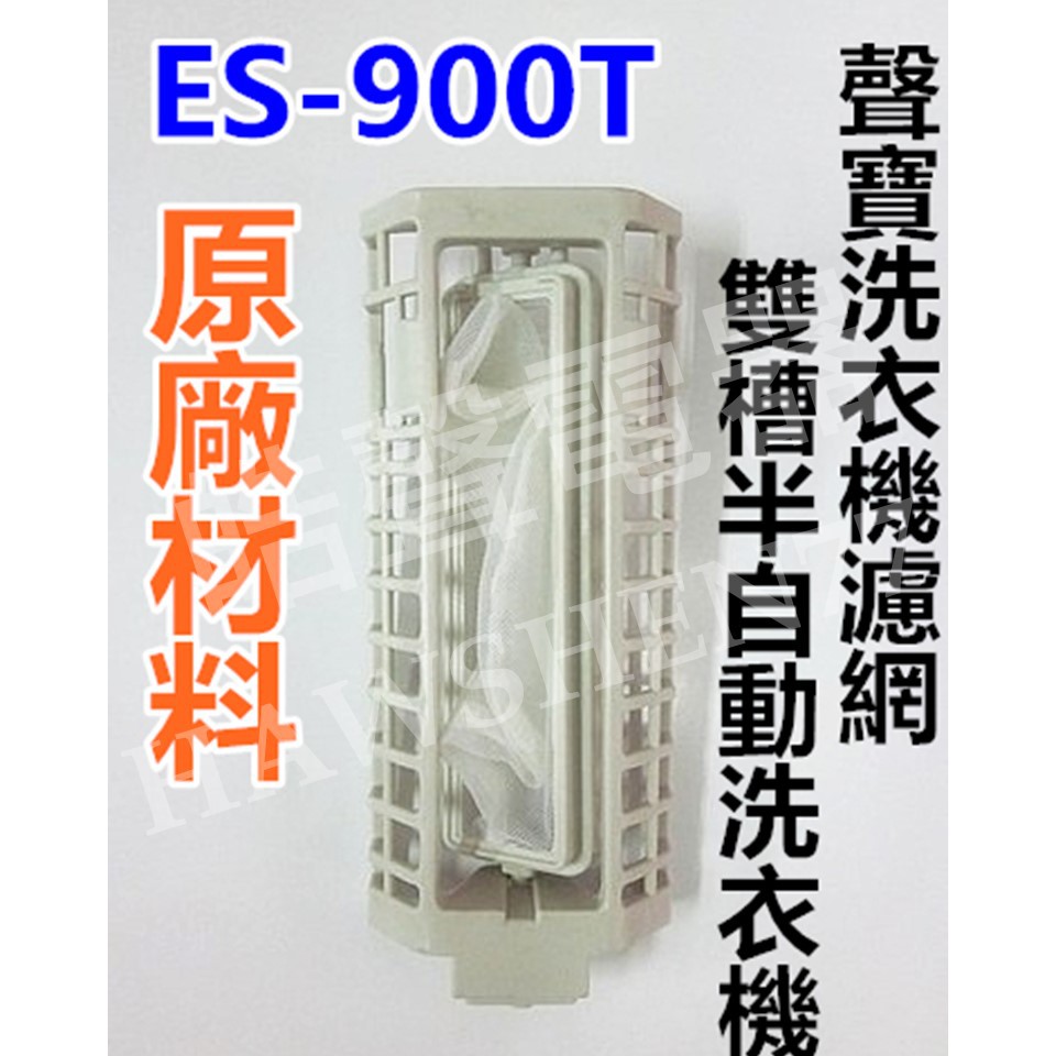 現貨 聲寶洗衣機濾網 ES-900T過濾網 棉絮濾網 原廠公司貨  【皓聲電器】