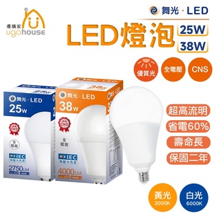 舞光 LED e27 25w 38w LED燈泡 球泡 白光 暖光 黃光 3000k 6000k