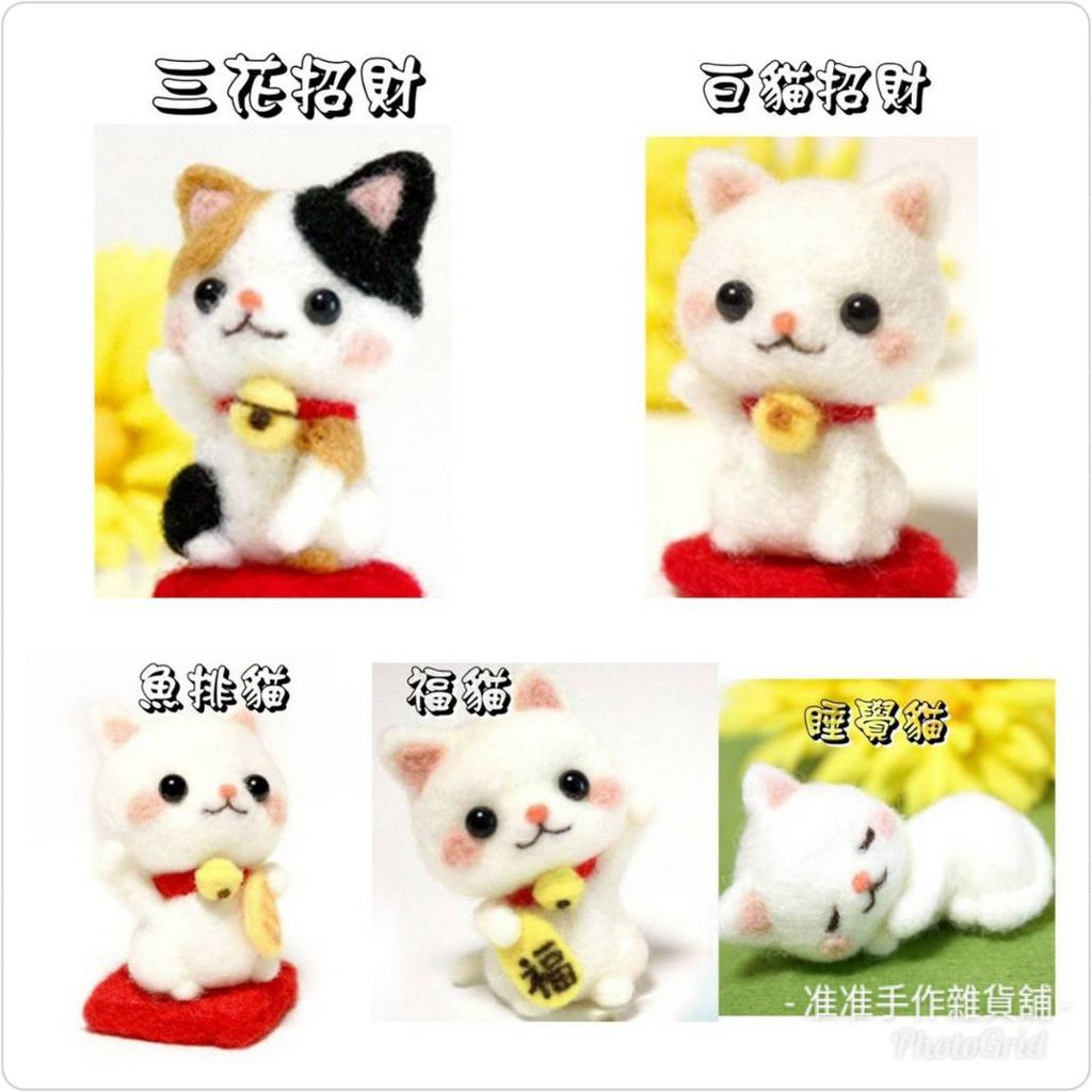 准准手作雜貨舖 現貨 貓咪 羊毛氈材料包 招財貓 三花貓 白貓 睡覺白貓 羊毛氈手作 手作 送工具 蝦皮購物