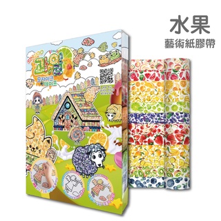 【台灣總代理】"現貨"韓國藝術紙膠帶著色組-水果 馬賽克紙膠帶 SINWOO 拼貼畫 12張圖紙