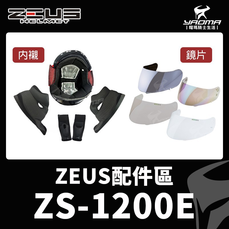 ZEUS安全帽 ZS-1200 鏡片 透明 茶色 電鍍 內襯 兩頰 頭頂 鏡座 頤帶套 原廠配件 耀瑪台中機車部品