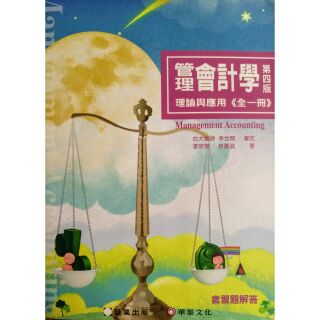 ❲近全新❳ 管理會計學 理論與應用 全一冊 (第四版)