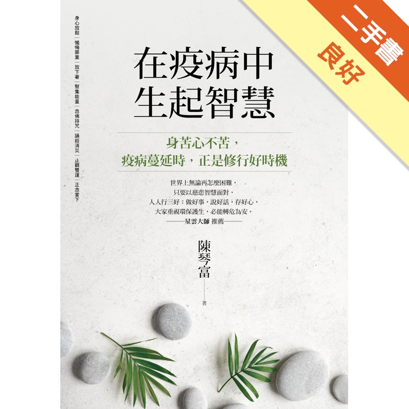 在疫病中生起智慧：身苦心不苦，疫病蔓延時，正是修行好時機【...