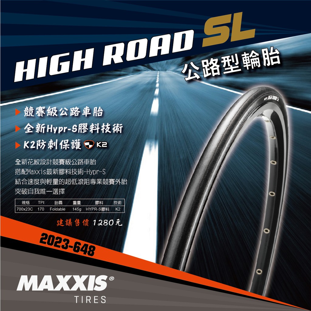 ★VELOHOUSE★ MAXXIS HIGH ROAD-SL 700*23/25/28C公路競賽級外胎低滾阻(輕量版)